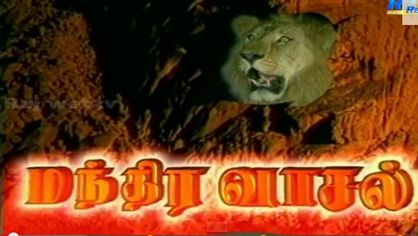 Manthira Vaasal Tamil Serial